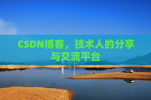 CSDN博客,技术人的分享与交流平台 CSDN博客,技术人的分享与交流平台